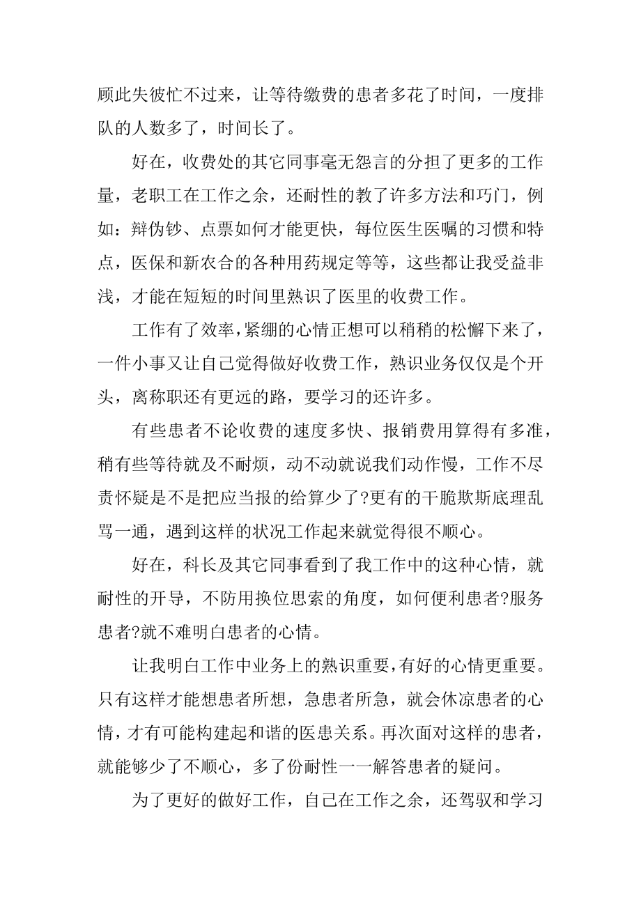 医院收费员述职报告范文例文.docx_第2页