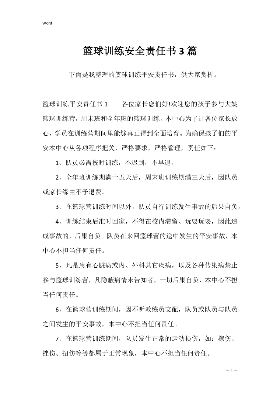 篮球训练安全责任书3篇.docx_第1页