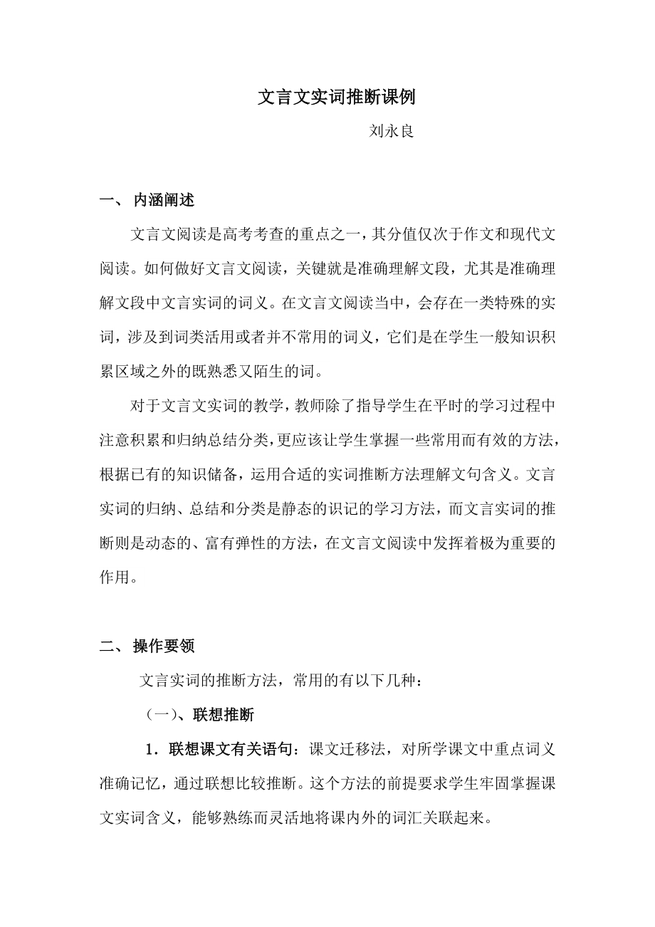 文言文实词推断课例.docx_第1页