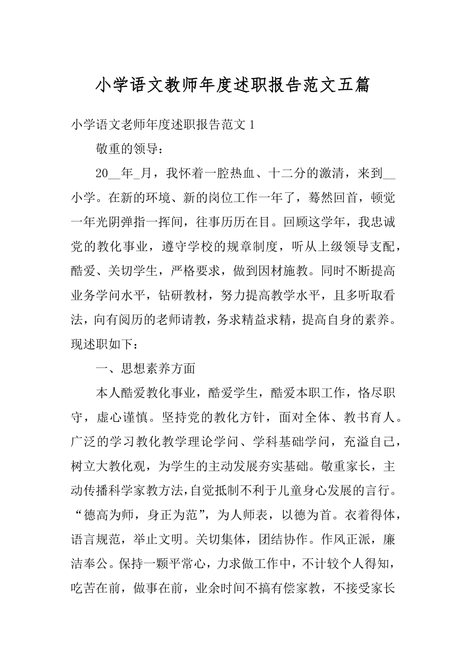 小学语文教师年度述职报告范文五篇精选.docx_第1页