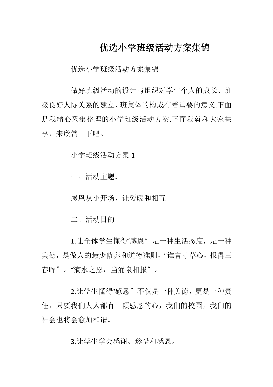 优选小学班级活动方案集锦.docx_第1页