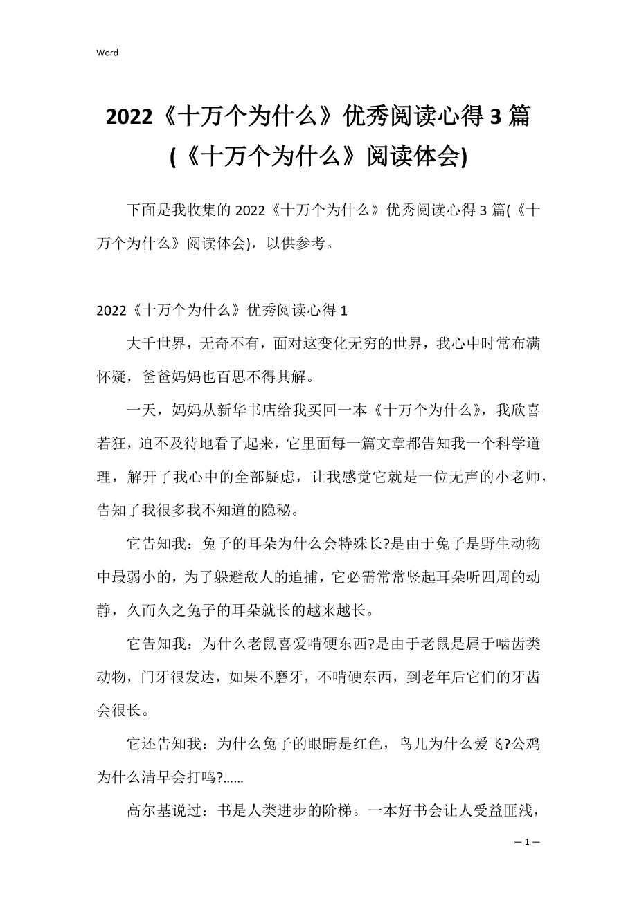 2022《十万个为什么》优秀阅读心得3篇(《十万个为什么》阅读体会).docx_第1页