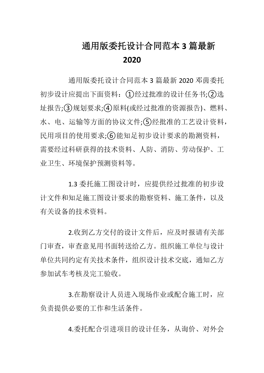 通用版委托设计合同范本3篇最新2020.docx_第1页