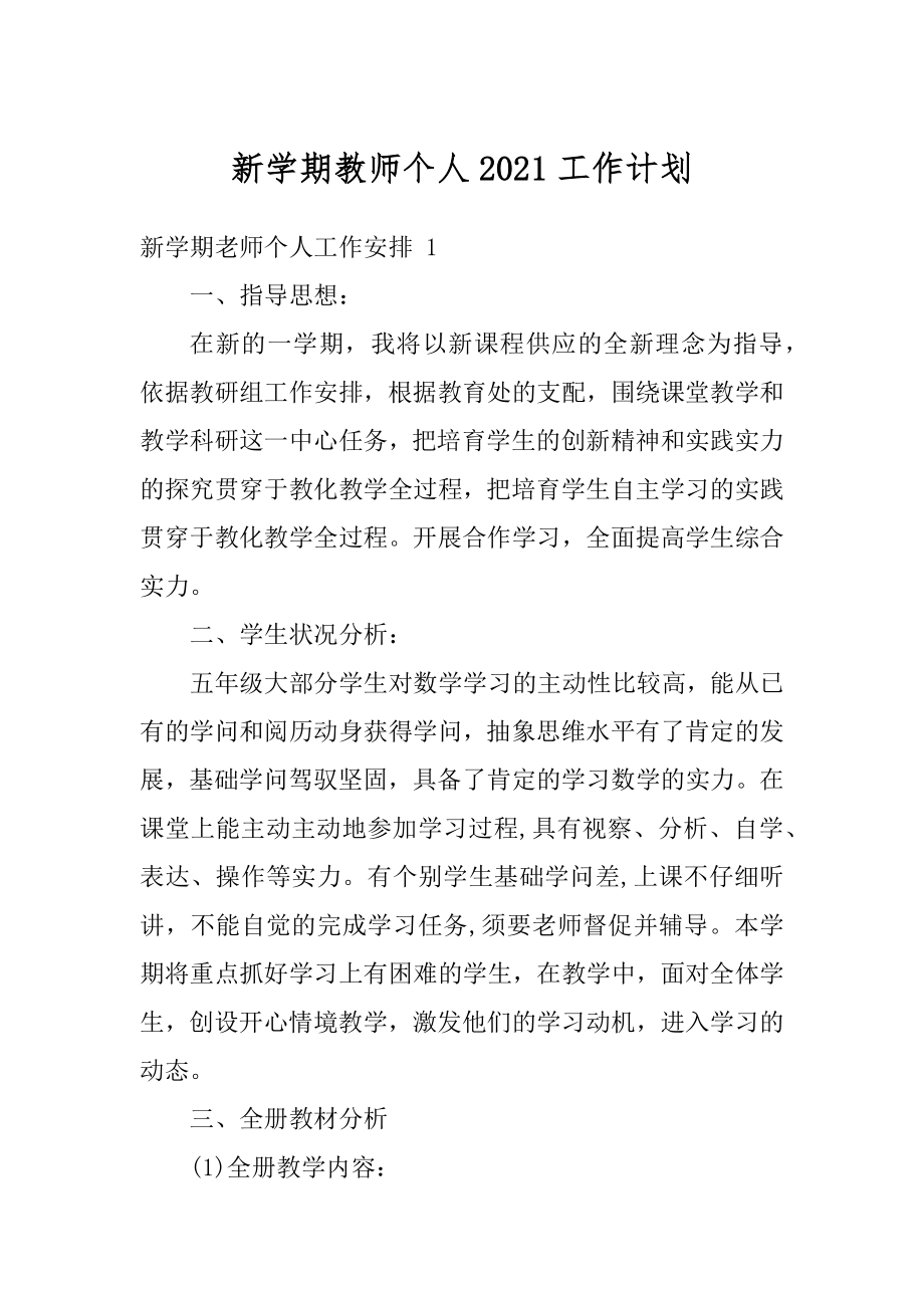 新学期教师个人2021工作计划汇总.docx_第1页