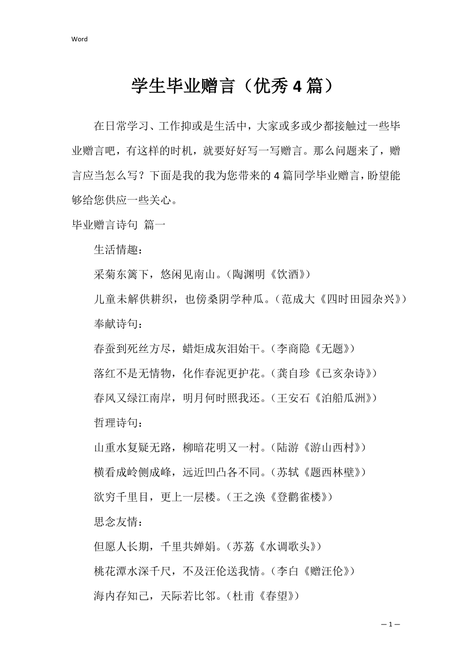 学生毕业赠言（优秀4篇）.docx_第1页