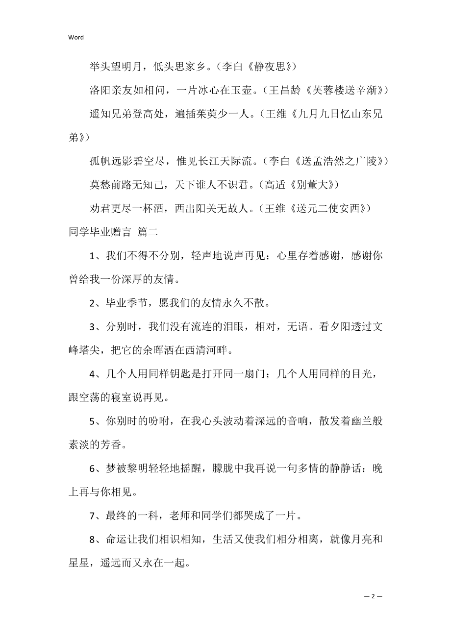 学生毕业赠言（优秀4篇）.docx_第2页