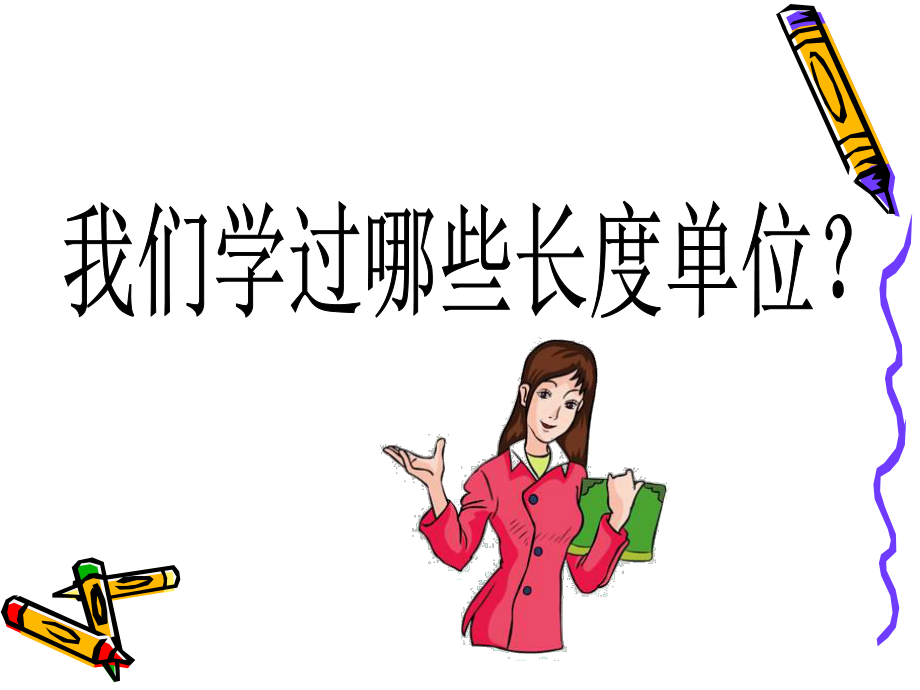 第三单元：毫米的认识.ppt_第2页