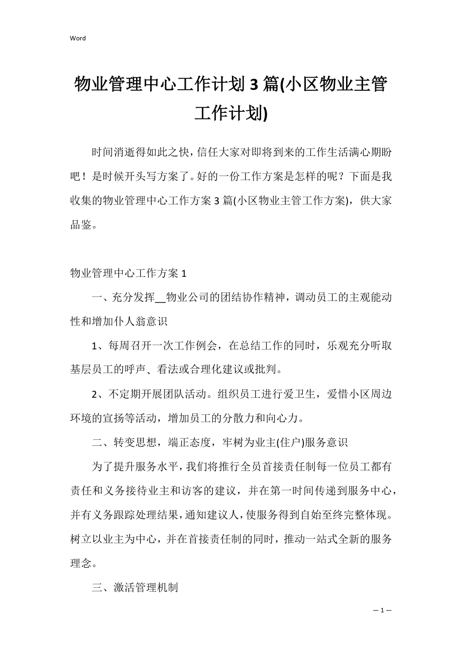 物业管理中心工作计划3篇(小区物业主管工作计划).docx_第1页