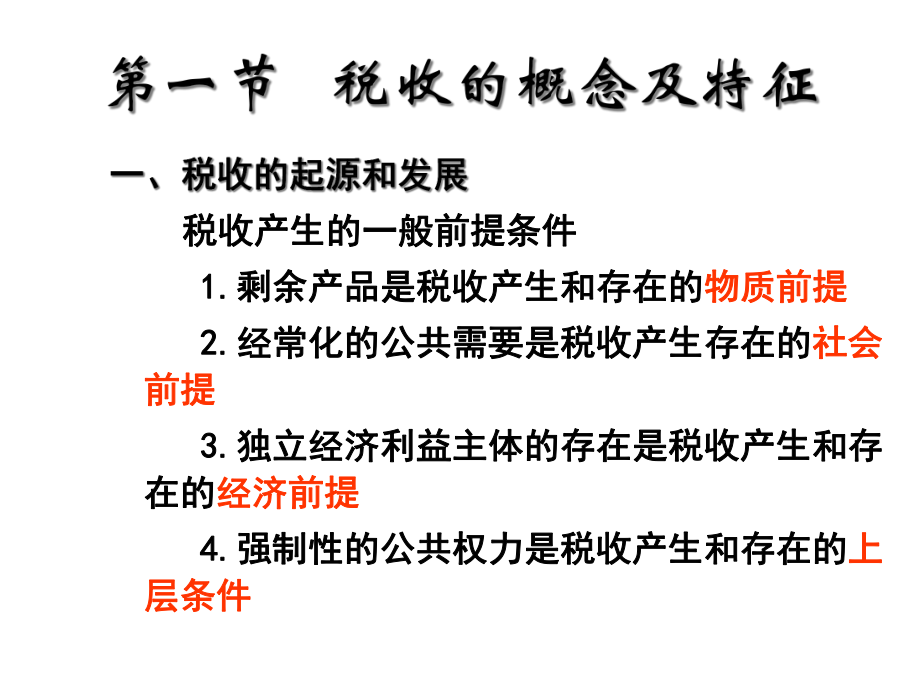 财政学之税收原理(ppt 63页).pptx_第2页