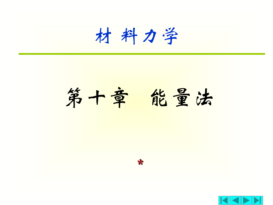 材料力学-10-简化能量法ppt课件.ppt_第1页