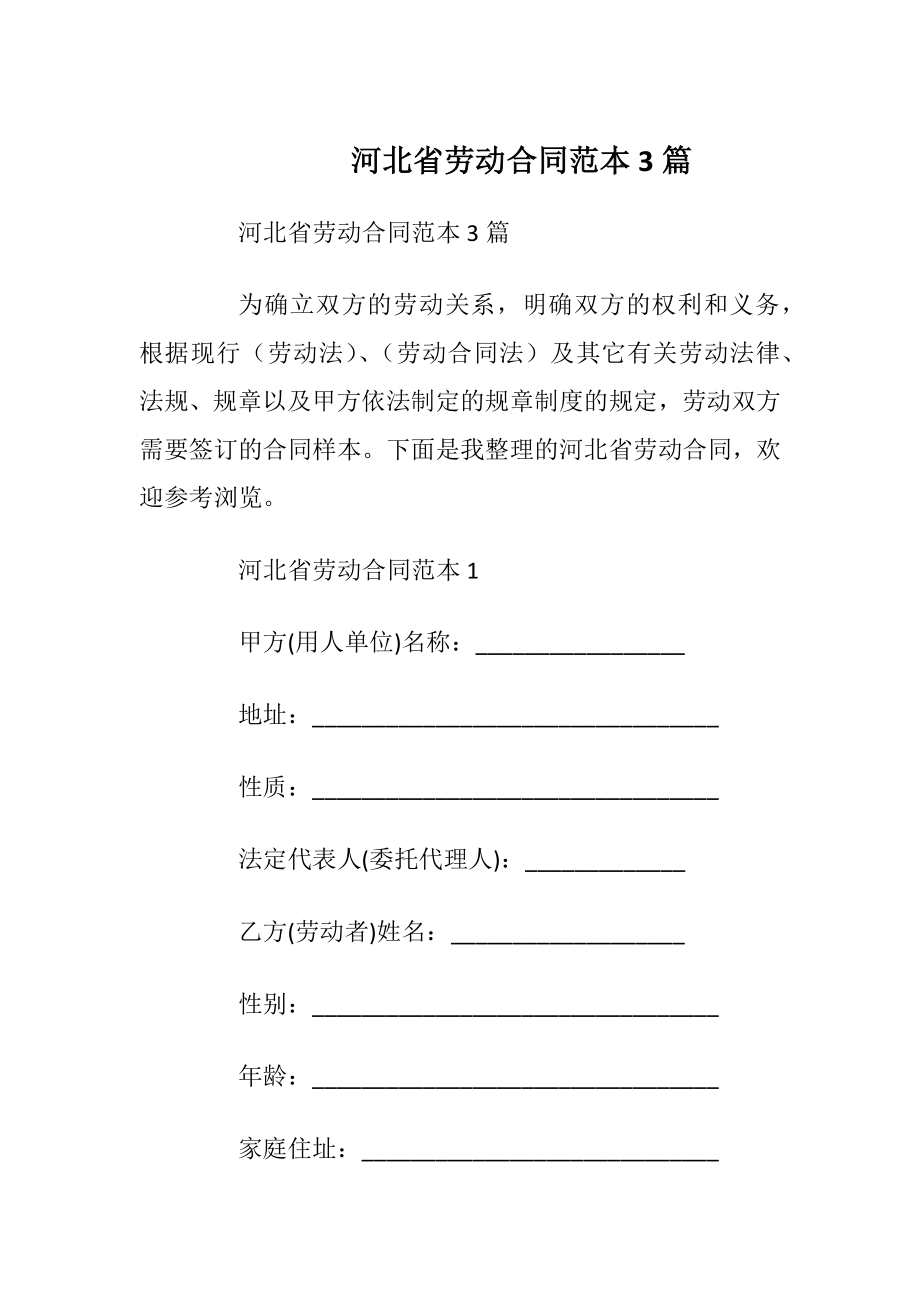 河北省劳动合同范本3篇_1.docx_第1页