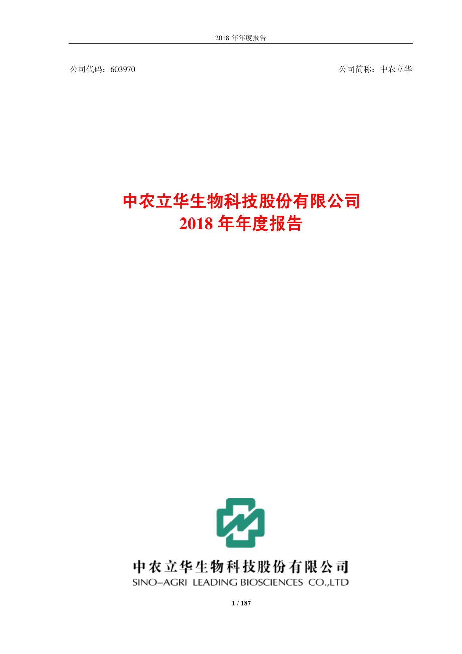 中农立华：2018年年度报告.PDF_第1页