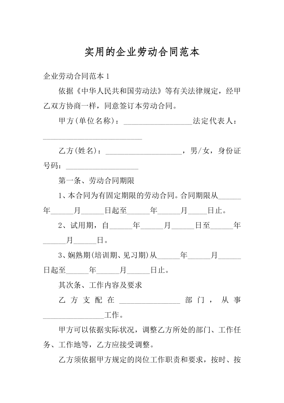 实用的企业劳动合同范本精编.docx_第1页