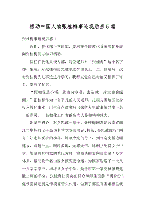 感动中国人物张桂梅事迹观后感5篇汇总.docx