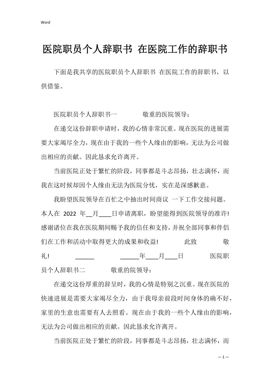 医院职员个人辞职书 在医院工作的辞职书.docx_第1页