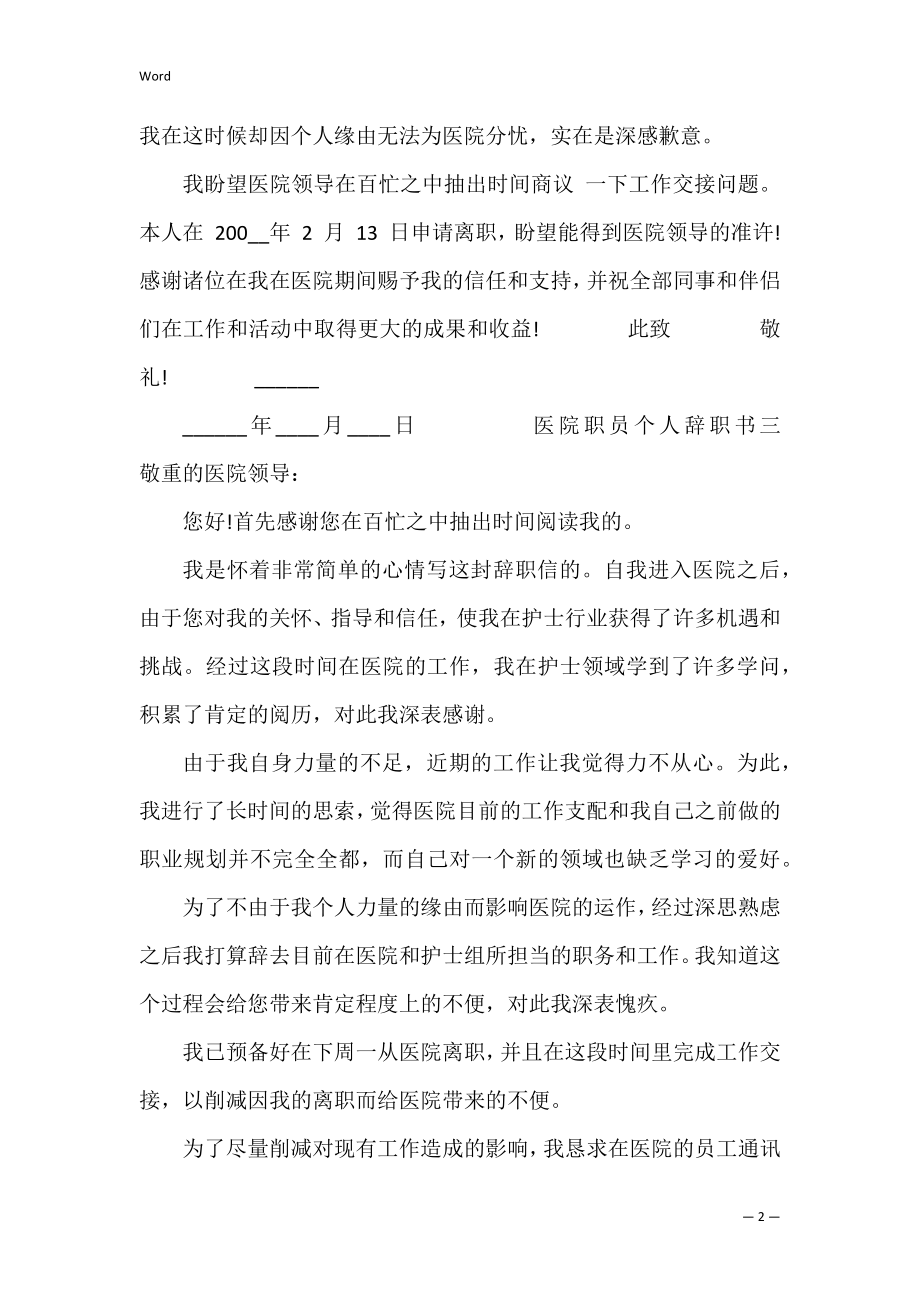 医院职员个人辞职书 在医院工作的辞职书.docx_第2页