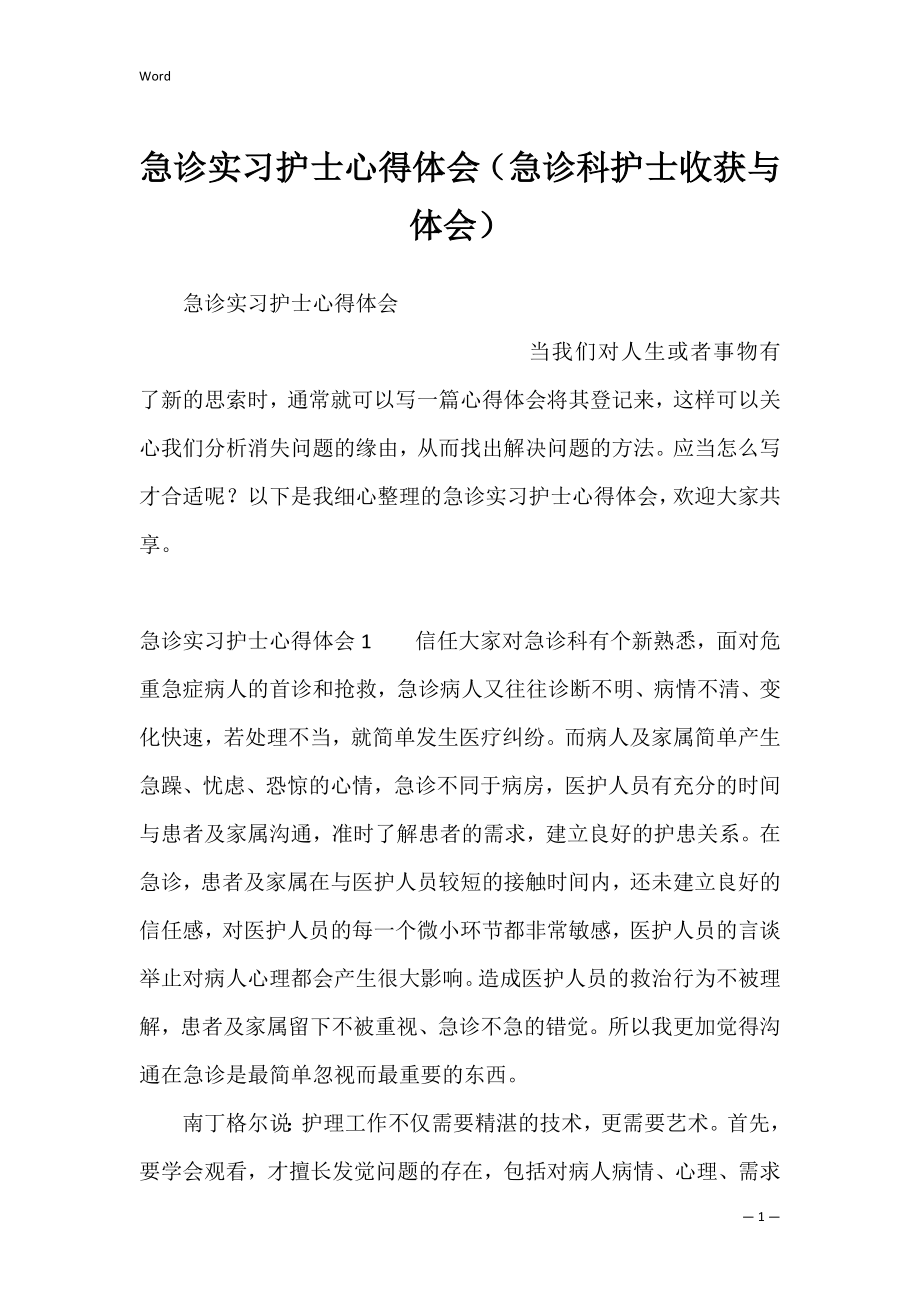 急诊实习护士心得体会（急诊科护士收获与体会）.docx_第1页