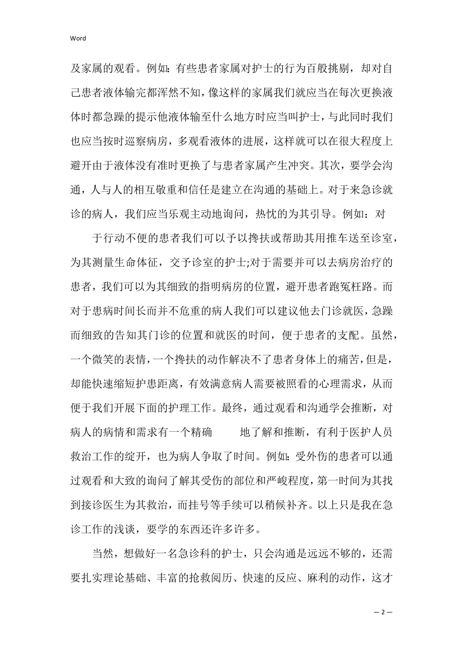 急诊实习护士心得体会（急诊科护士收获与体会）.docx_第2页