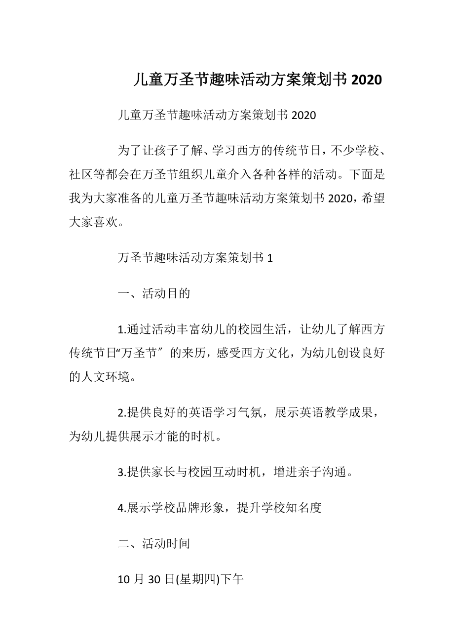 儿童万圣节趣味活动方案策划书2020_1.docx_第1页