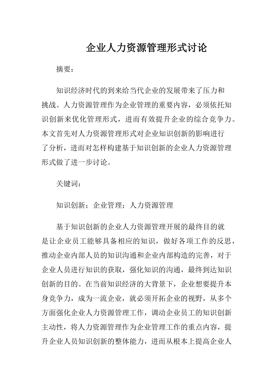 企业人力资源管理形式讨论.docx_第1页