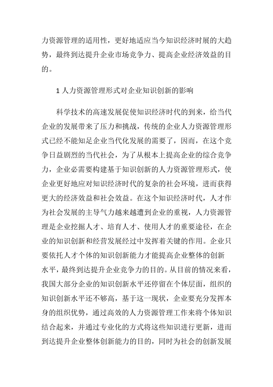 企业人力资源管理形式讨论.docx_第2页