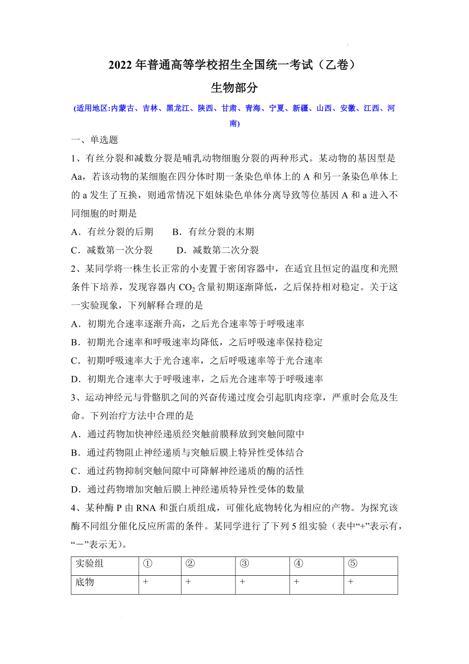 2022年普通高等学校招生全国统一考试（乙卷）生物真题及答案.docx_第1页