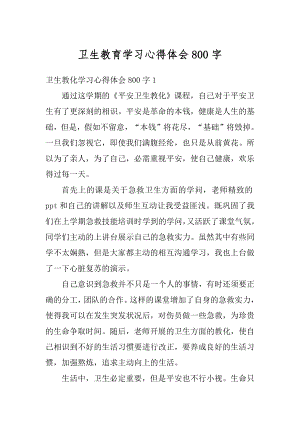 卫生教育学习心得体会800字最新.docx