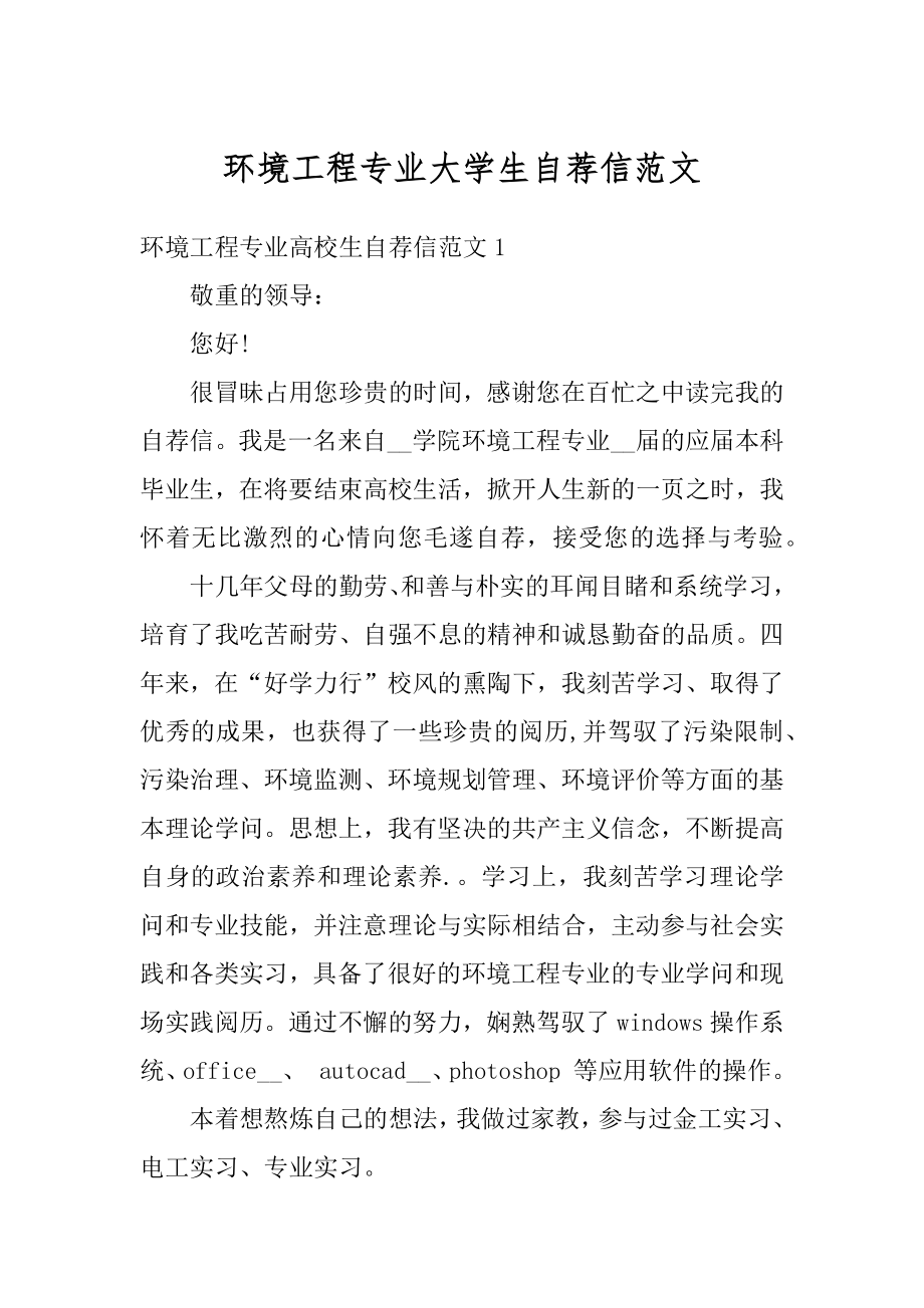 环境工程专业大学生自荐信范文精编.docx_第1页