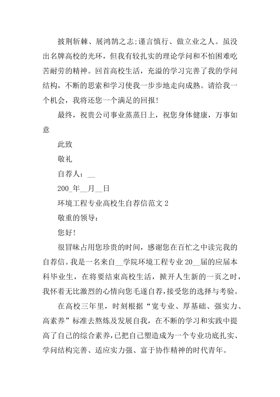 环境工程专业大学生自荐信范文精编.docx_第2页