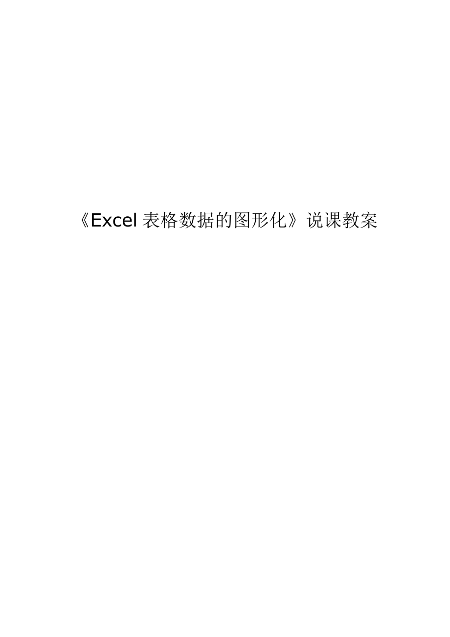 表格数据的图形化 (2).doc_第1页