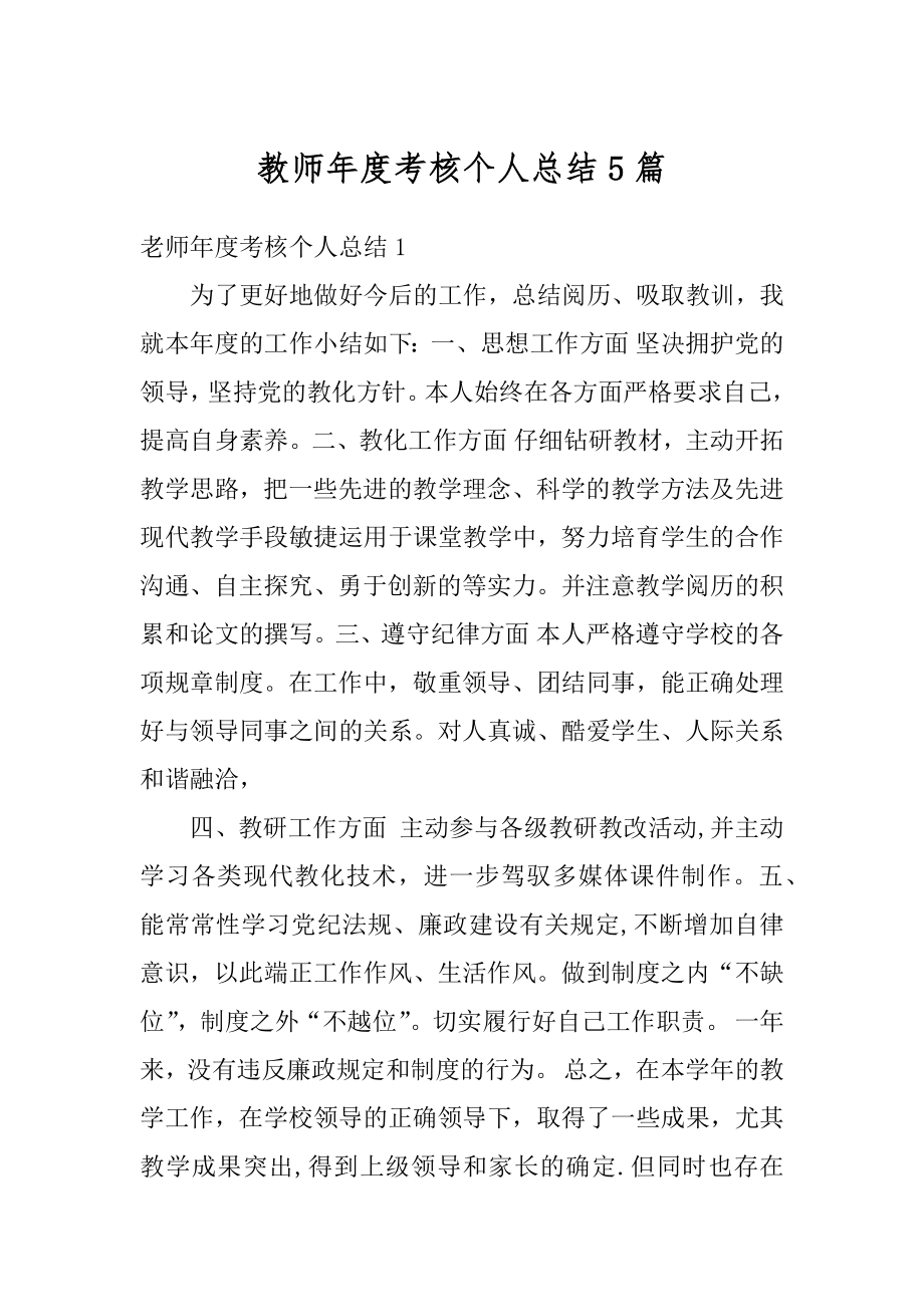 教师年度考核个人总结5篇优质.docx_第1页