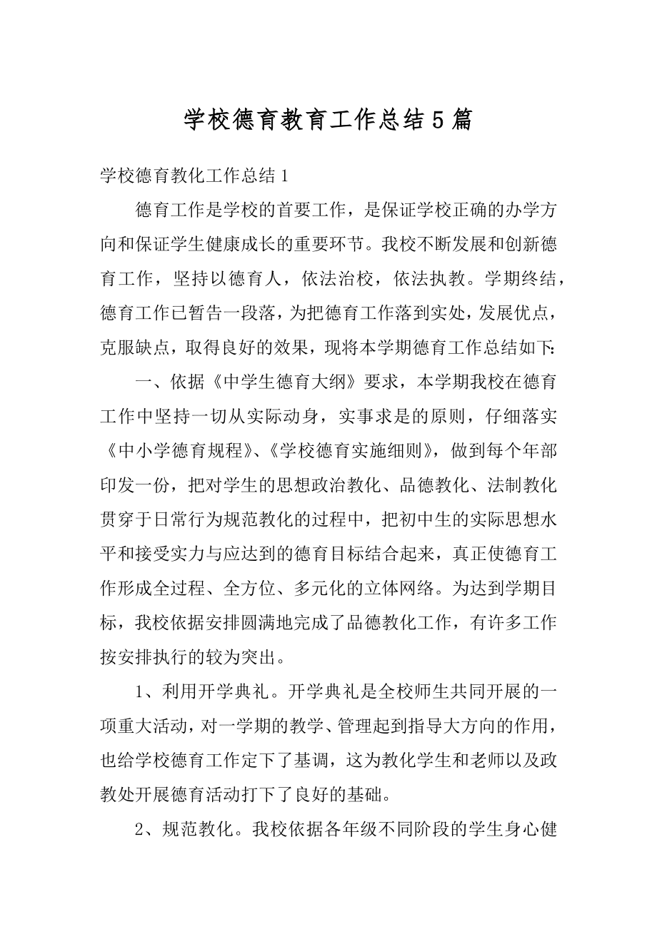 学校德育教育工作总结5篇范文.docx_第1页