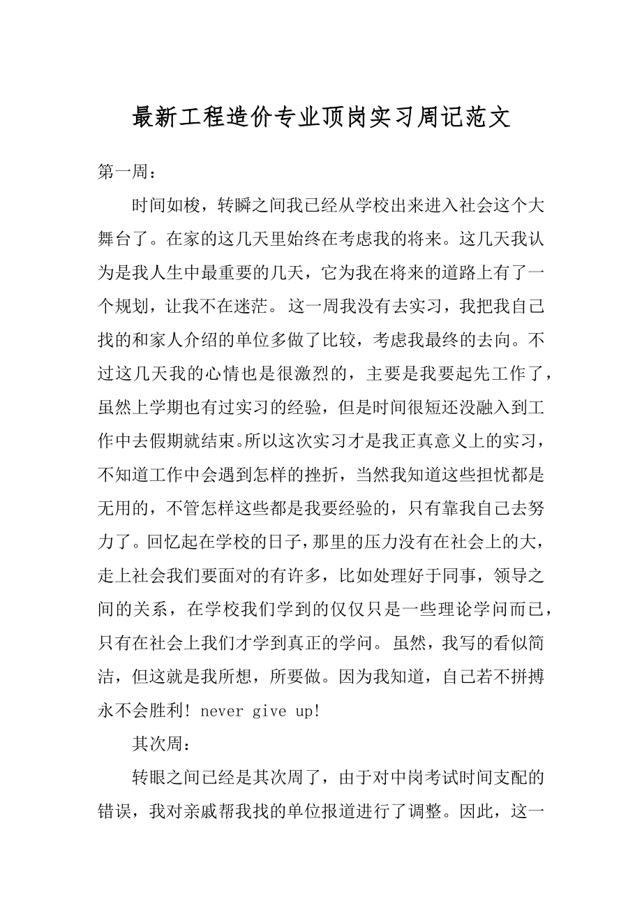 最新工程造价专业顶岗实习周记范文精选.docx_第1页