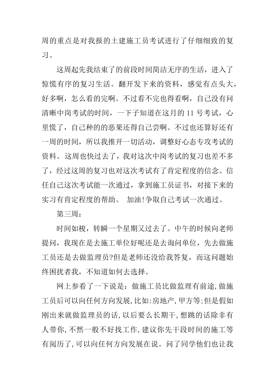 最新工程造价专业顶岗实习周记范文精选.docx_第2页