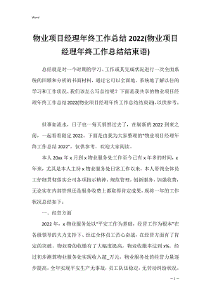 物业项目经理年终工作总结2022(物业项目经理年终工作总结结束语).docx