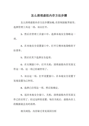 怎么清理虚拟内存方法步骤.docx