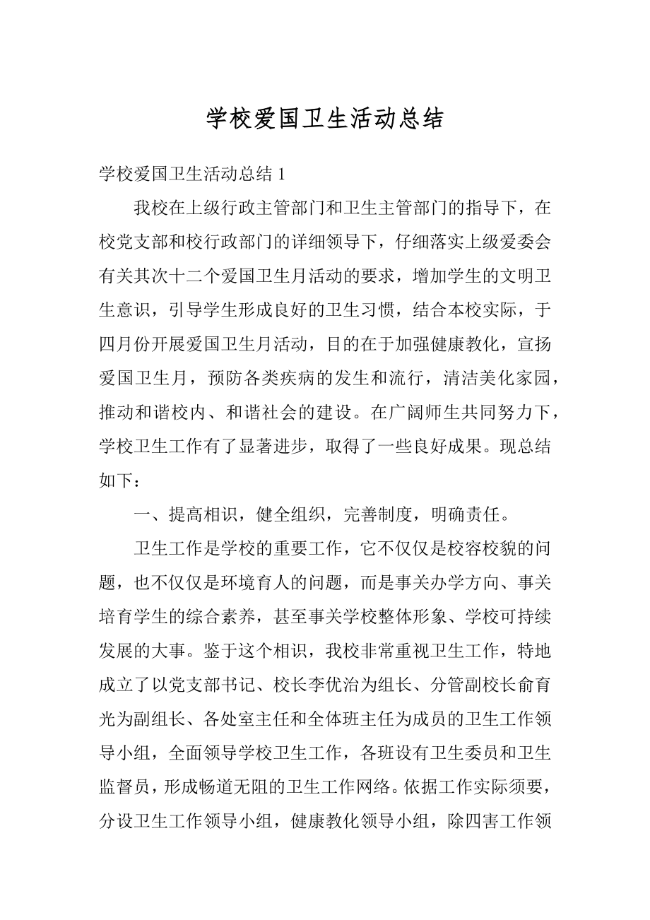 学校爱国卫生活动总结例文.docx_第1页