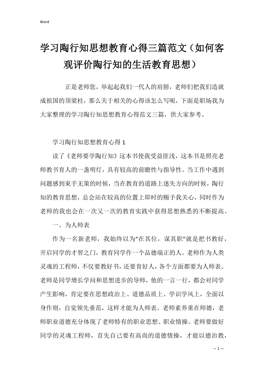 学习陶行知思想教育心得三篇范文（如何客观评价陶行知的生活教育思想）.docx_第1页