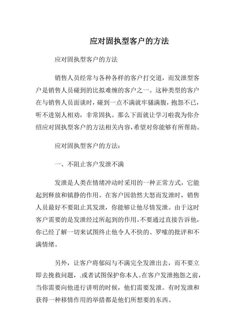 应对固执型客户的方法.docx_第1页