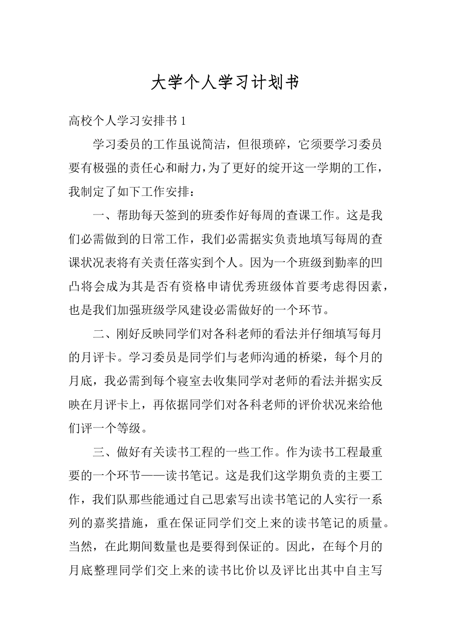 大学个人学习计划书汇编.docx_第1页