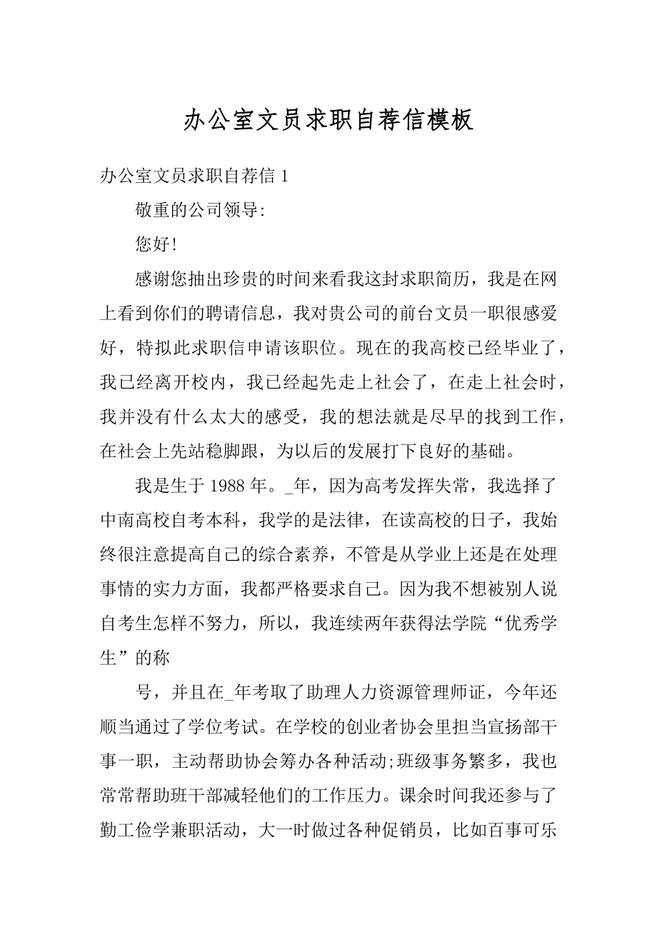 办公室文员求职自荐信模板范例.docx_第1页