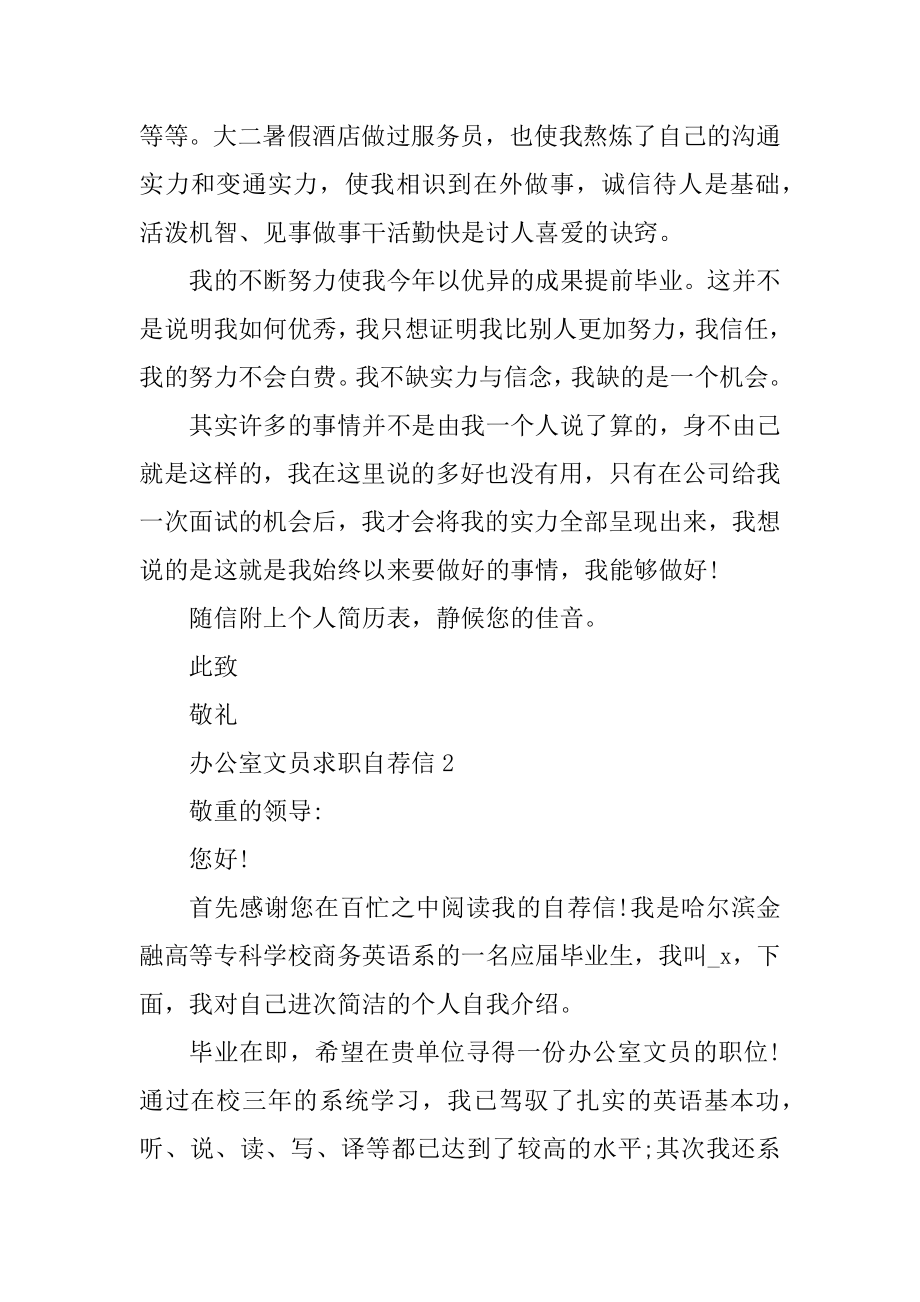 办公室文员求职自荐信模板范例.docx_第2页