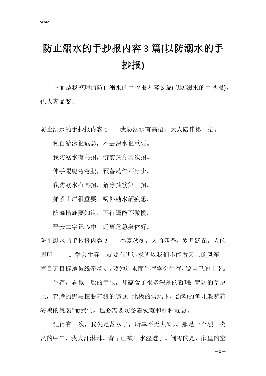 防止溺水的手抄报内容3篇(以防溺水的手抄报).docx_第1页