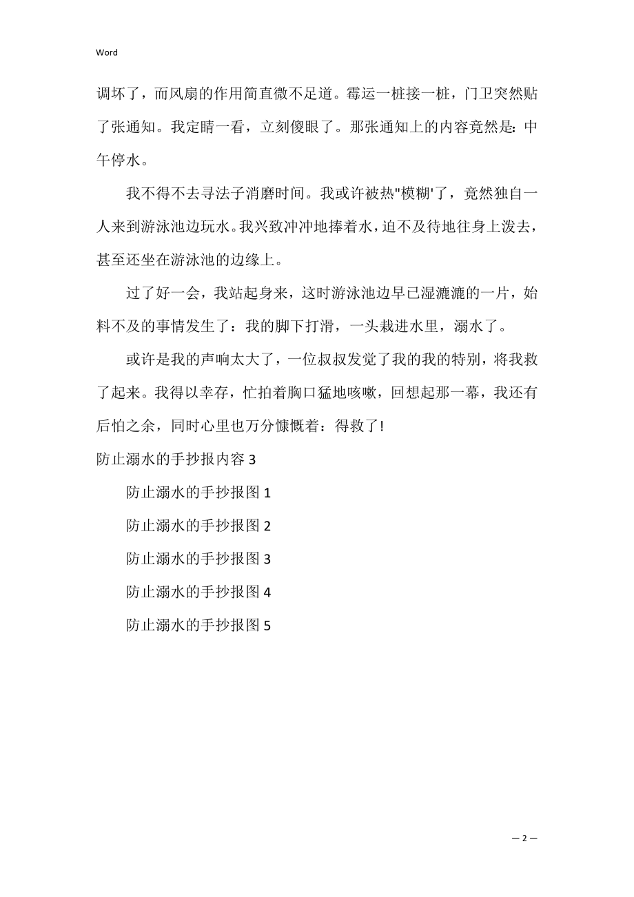 防止溺水的手抄报内容3篇(以防溺水的手抄报).docx_第2页