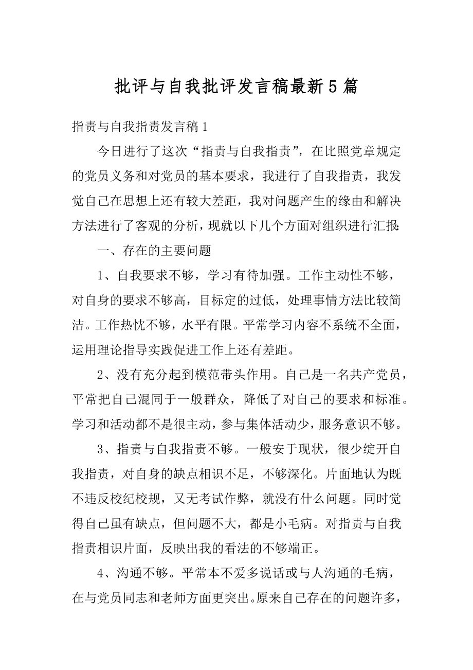 批评与自我批评发言稿最新5篇汇编.docx_第1页