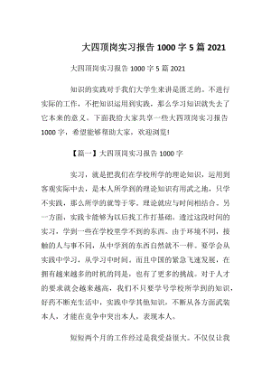 大四顶岗实习报告1000字5篇2021.docx