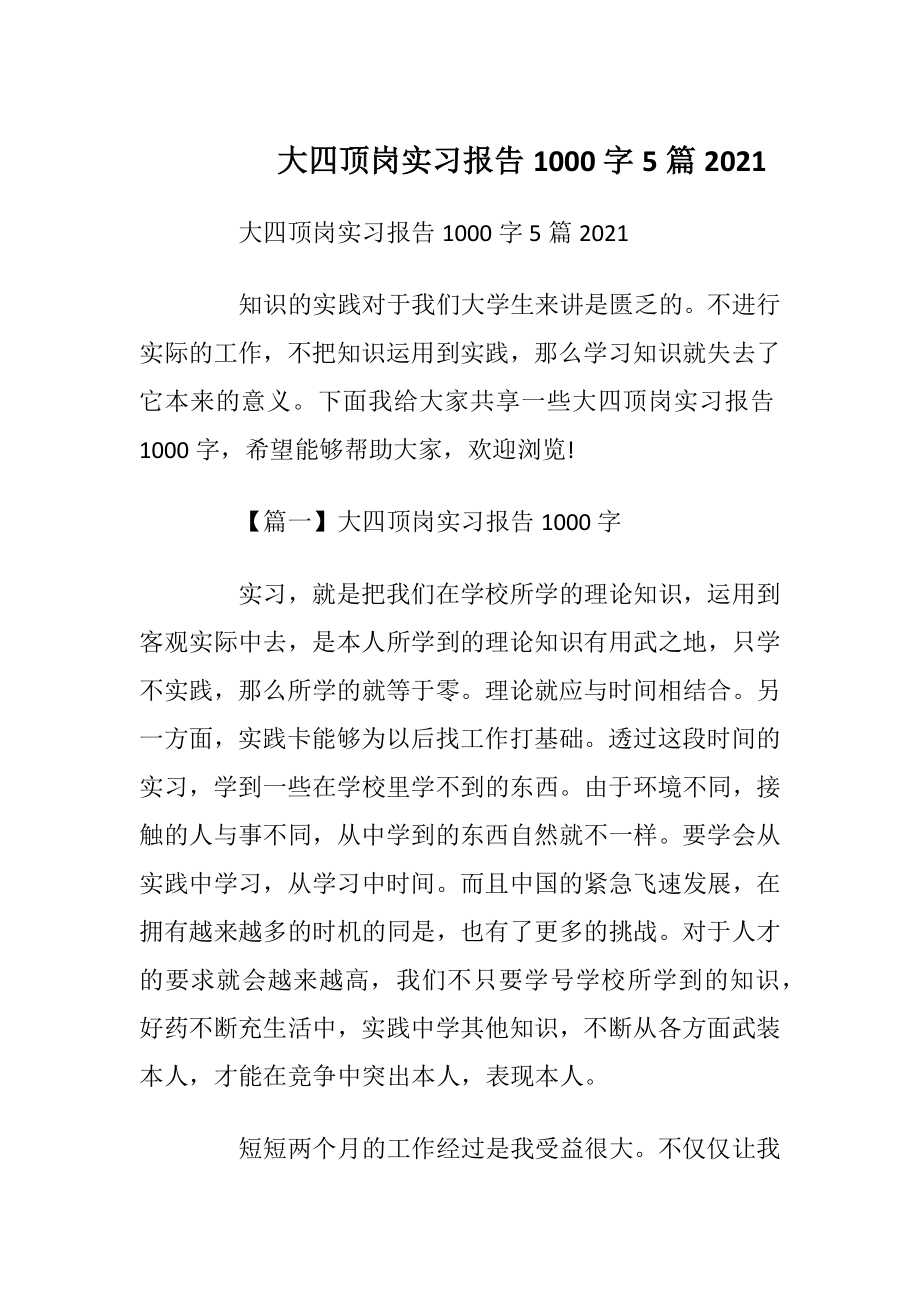 大四顶岗实习报告1000字5篇2021.docx_第1页