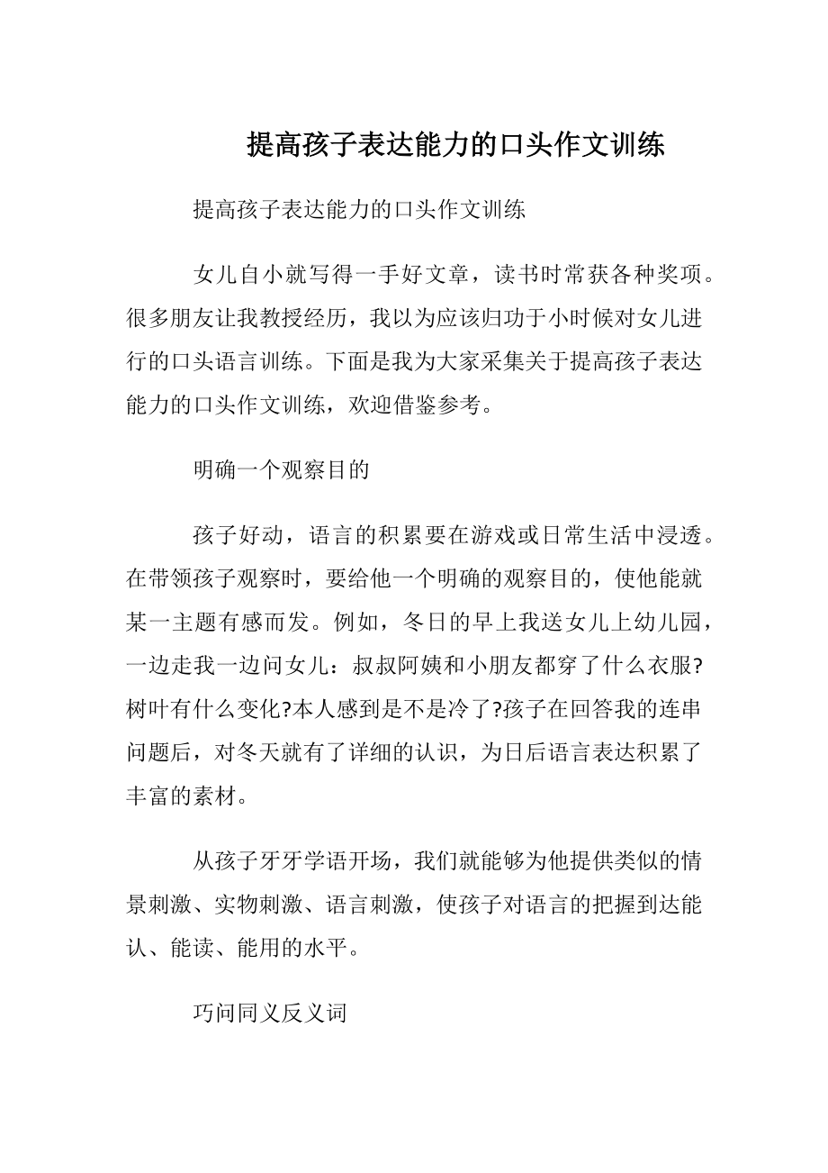 提高孩子表达能力的口头作文训练.docx_第1页