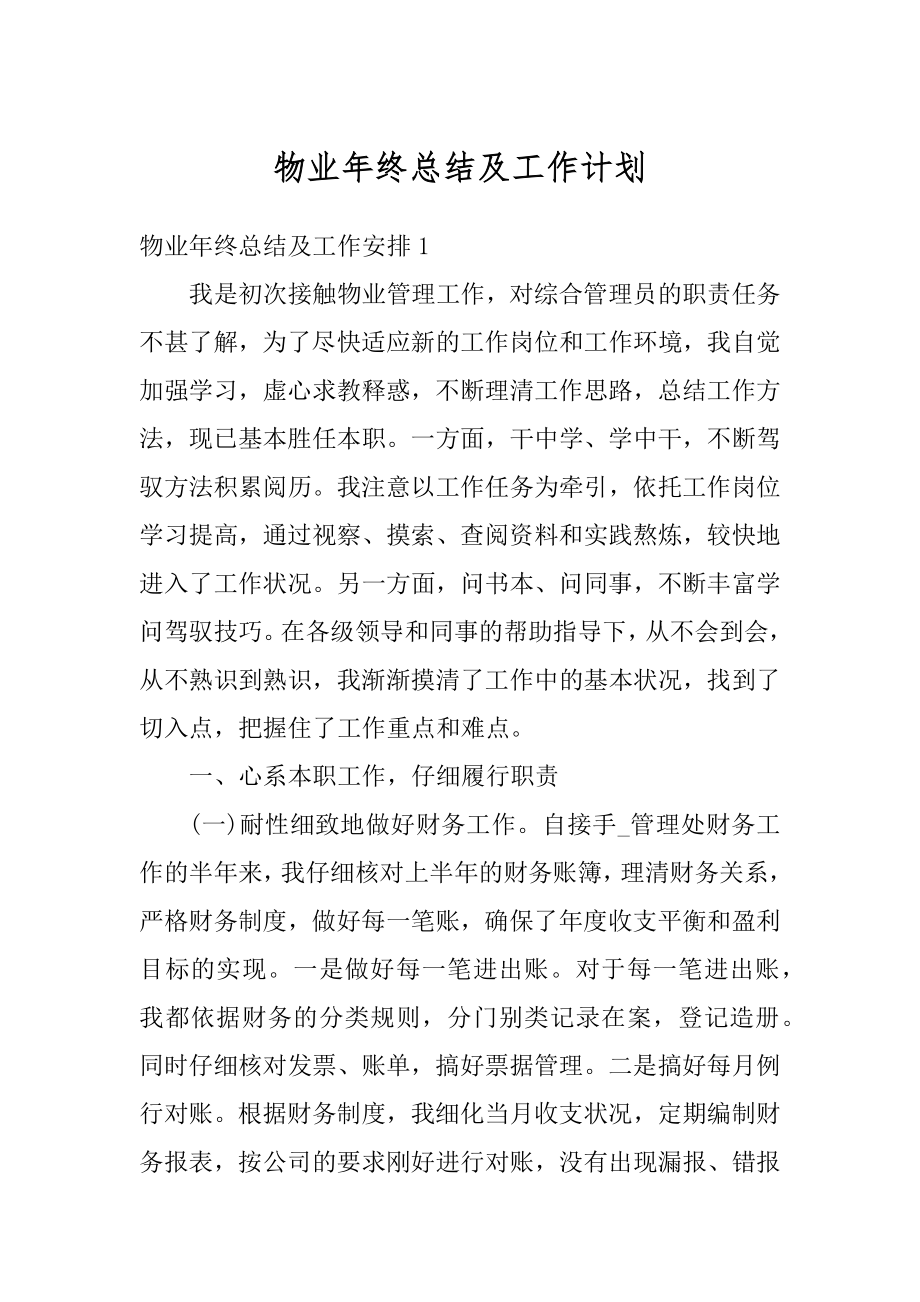 物业年终总结及工作计划例文.docx_第1页