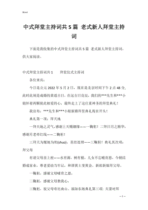 中式拜堂主持词共5篇 老式新人拜堂主持词.docx